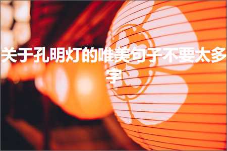 关于孔明灯的唯美句子不要太多字（文案869条）